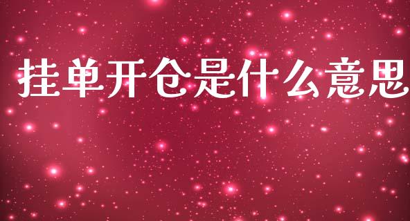 挂单开仓是什么意思_https://www.fsyjjx.cn_问财精选_第1张