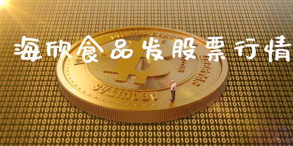 海欣食品发股票行情_https://www.fsyjjx.cn_股票指导_第1张