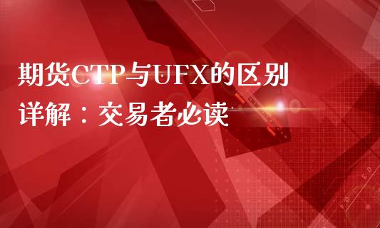 期货CTP与UFX的区别详解：交易者必读_https://www.fsyjjx.cn_股票指导_第1张