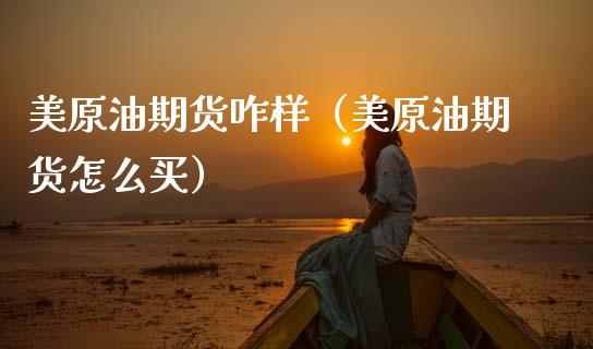 美原油期货咋样（美原油期货怎么买）_https://www.fsyjjx.cn_期货资讯_第1张