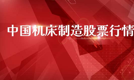 中国机床制造股票行情_https://www.fsyjjx.cn_股市分析_第1张