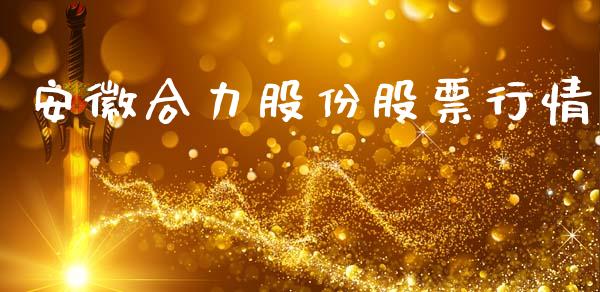 安徽合力股份股票行情_https://www.fsyjjx.cn_股市分析_第1张