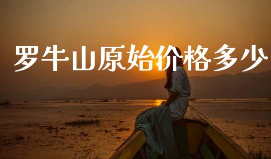 罗牛山原始价格多少_https://www.fsyjjx.cn_期货在线_第1张
