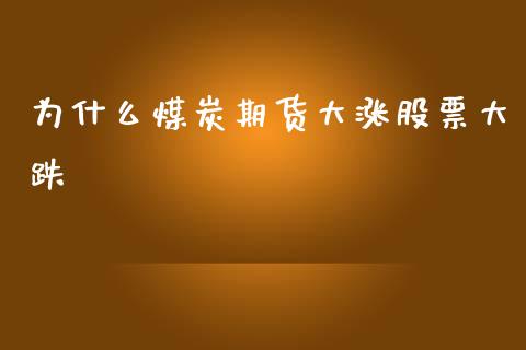 为什么煤炭期货大涨股票大跌_https://www.fsyjjx.cn_期货资讯_第1张