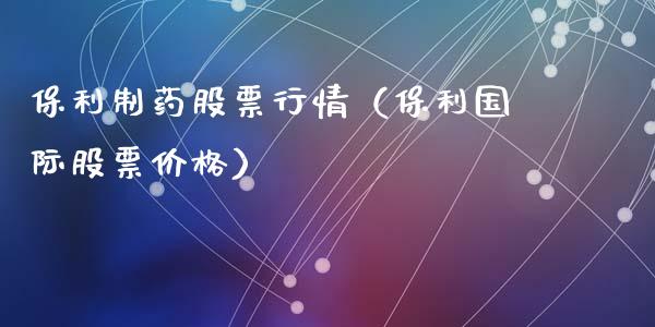 保利制药股票行情（保利国际股票价格）_https://www.fsyjjx.cn_股指期货_第1张
