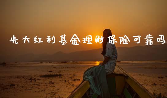 光大红利基金理财保险可靠吗_https://www.fsyjjx.cn_理财资讯_第1张