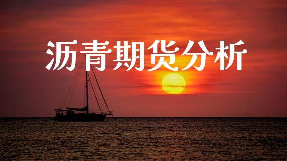 沥青期货分析_https://www.fsyjjx.cn_问财精选_第1张