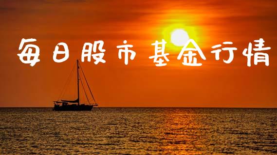 每日股市基金行情_https://www.fsyjjx.cn_问财精选_第1张