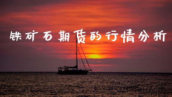 铁矿石期货的行情分析_https://www.fsyjjx.cn_期货资讯_第1张