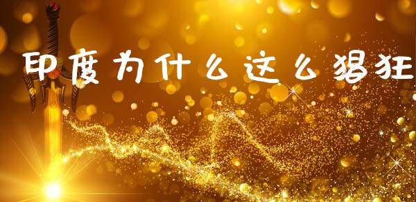 印度为什么这么猖狂_https://www.fsyjjx.cn_股市分析_第1张