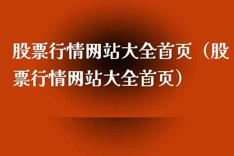 股票行情网站大全首页（股票行情网站大全首页）_https://www.fsyjjx.cn_股市分析_第1张