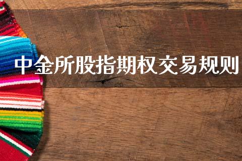 中金所股指期权交易规则_https://www.fsyjjx.cn_期货资讯_第1张