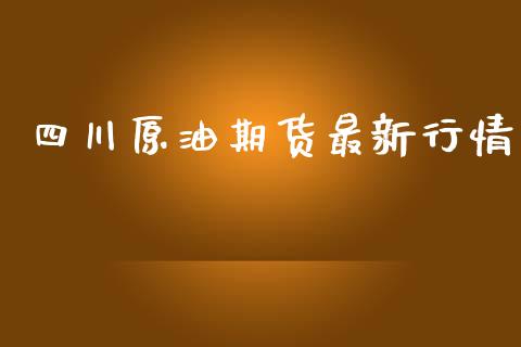 四川原油期货最新行情_https://www.fsyjjx.cn_期货研报_第1张