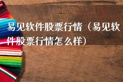 易见软件股票行情（易见软件股票行情怎么样）_https://www.fsyjjx.cn_股市分析_第1张