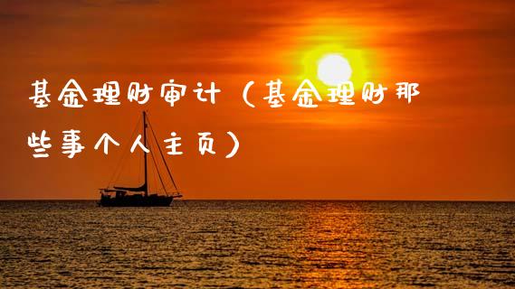 基金理财审计（基金理财那些事个人主页）_https://www.fsyjjx.cn_问财精选_第1张