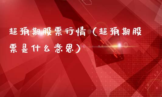 超预期股票行情（超预期股票是什么意思）_https://www.fsyjjx.cn_股指期货_第1张