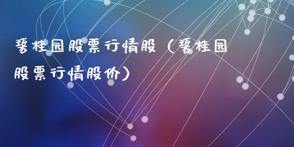 碧桂园股票行情股（碧桂园股票行情股价）_https://www.fsyjjx.cn_股票指导_第1张
