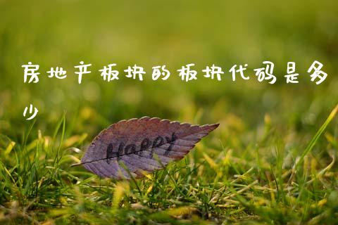 房地产板块的板块代码是多少_https://www.fsyjjx.cn_理财资讯_第1张