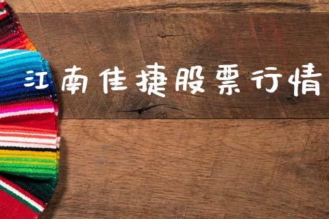 江南佳捷股票行情_https://www.fsyjjx.cn_股市分析_第1张