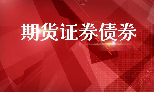 期货证券债券_https://www.fsyjjx.cn_问财精选_第1张