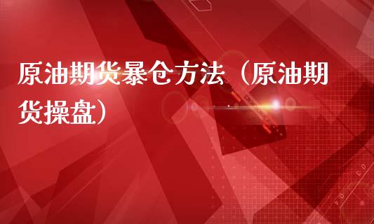 原油期货暴仓方法（原油期货操盘）_https://www.fsyjjx.cn_期货研报_第1张