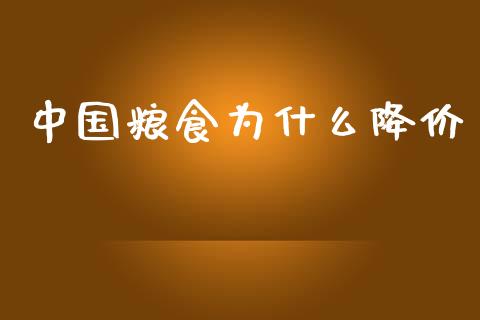 中国粮食为什么降价_https://www.fsyjjx.cn_问财精选_第1张