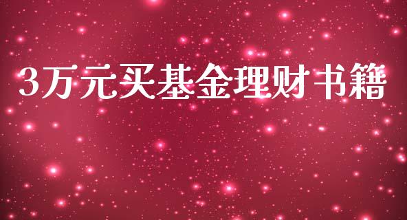 3万元买基金理财书籍_https://www.fsyjjx.cn_理财资讯_第1张