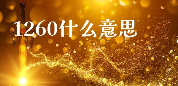 1260什么意思_https://www.fsyjjx.cn_理财资讯_第1张