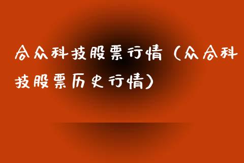 合众科技股票行情（众合科技股票历史行情）_https://www.fsyjjx.cn_股票指导_第1张