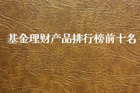 基金理财产品排行榜前十名_https://www.fsyjjx.cn_理财资讯_第1张