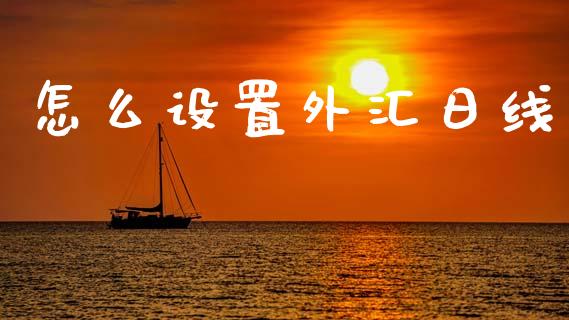 怎么设置外汇日线_https://www.fsyjjx.cn_问财精选_第1张