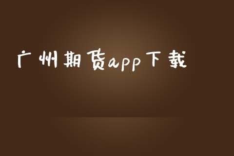 广州期货app下载_https://www.fsyjjx.cn_期货研报_第1张