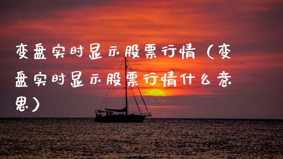 变盘实时显示股票行情（变盘实时显示股票行情什么意思）_https://www.fsyjjx.cn_股指期货_第1张