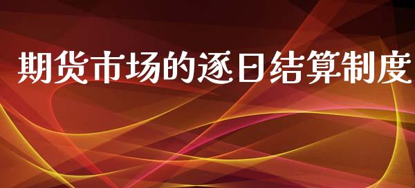 期货市场的逐日结算制度_https://www.fsyjjx.cn_股票指导_第1张