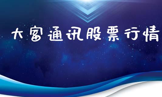 大富通讯股票行情_https://www.fsyjjx.cn_股市分析_第1张