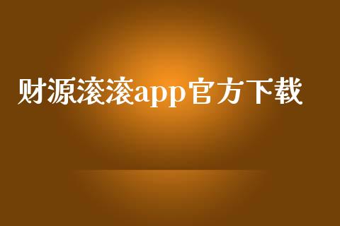 财源滚滚app官方下载_https://www.fsyjjx.cn_期货资讯_第1张