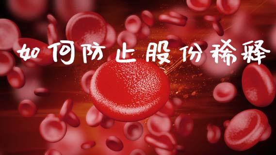 如何防止股份稀释_https://www.fsyjjx.cn_问财精选_第1张