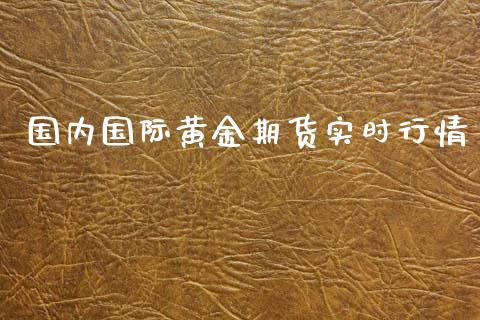 国内国际黄金期货实时行情_https://www.fsyjjx.cn_期货资讯_第1张