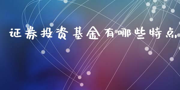 证券投资基金有哪些特点_https://www.fsyjjx.cn_股指期货_第1张
