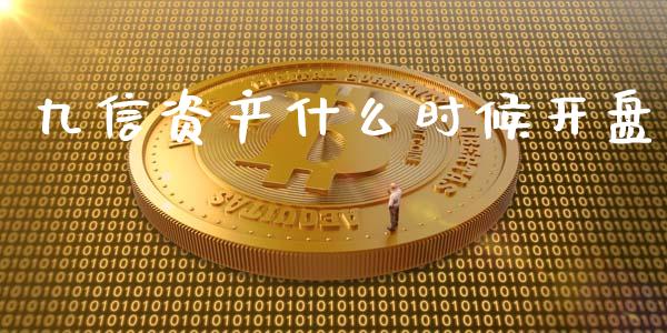 九信资产什么时候开盘_https://www.fsyjjx.cn_期货资讯_第1张