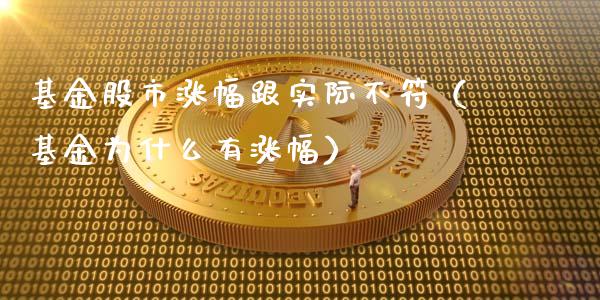 基金股市涨幅跟实际不符（基金为什么有涨幅）_https://www.fsyjjx.cn_理财资讯_第1张