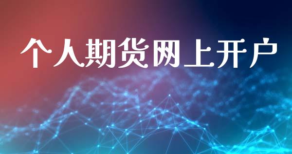 个人期货网上开户_https://www.fsyjjx.cn_期货研报_第1张