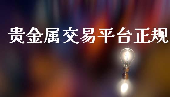 贵金属交易平台正规_https://www.fsyjjx.cn_期货资讯_第1张