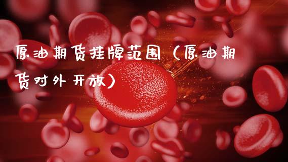 原油期货挂牌范围（原油期货对外开放）_https://www.fsyjjx.cn_期货研报_第1张