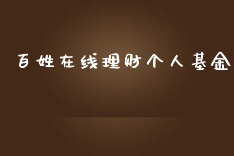 百姓在线理财个人基金_https://www.fsyjjx.cn_问财精选_第1张