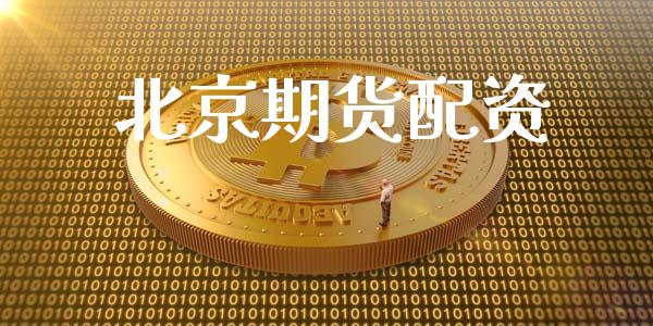北京期货配资_https://www.fsyjjx.cn_股市分析_第1张
