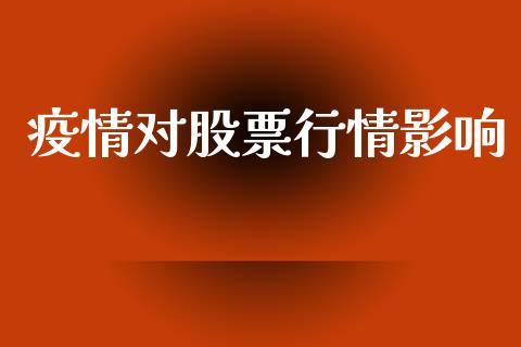 疫情对股票行情影响_https://www.fsyjjx.cn_股市分析_第1张