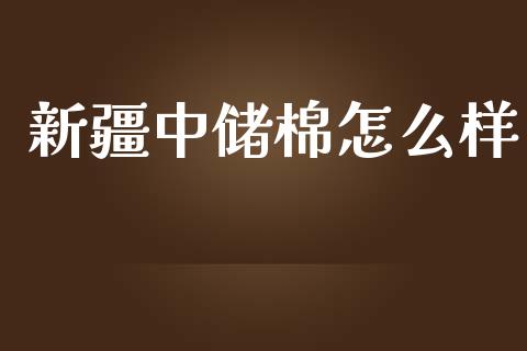 新疆中储棉怎么样_https://www.fsyjjx.cn_股指期货_第1张