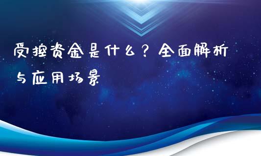 受控资金是什么？全面解析与应用场景_https://www.fsyjjx.cn_期货资讯_第1张