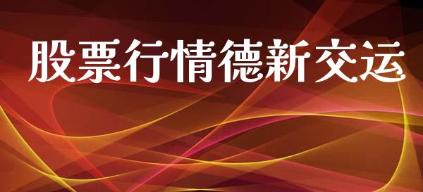 股票行情德新交运_https://www.fsyjjx.cn_股市分析_第1张